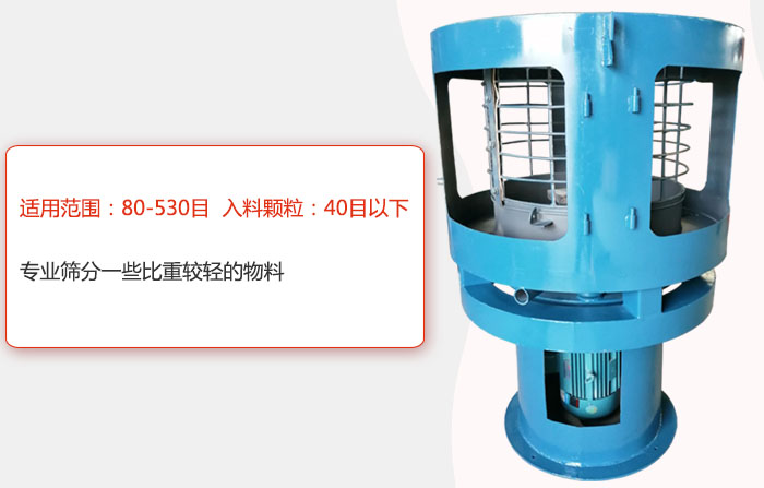 氣流篩分機適用范圍：80-530目 入料顆粒：40目以細專業篩分一些比重較輕的物料。