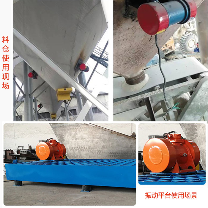 倉(cāng)壁振動(dòng)器在料倉(cāng)和振動(dòng)平臺(tái)上的使用場(chǎng)景展示。
