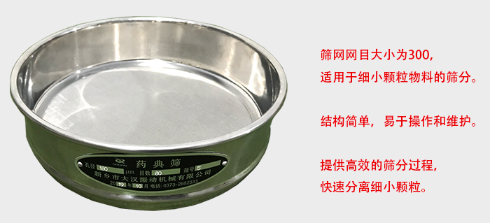 Φ300試驗(yàn)篩篩框采用優(yōu)質(zhì)不銹鋼材質(zhì)，耐磨損，耐腐蝕。使用壽命長。