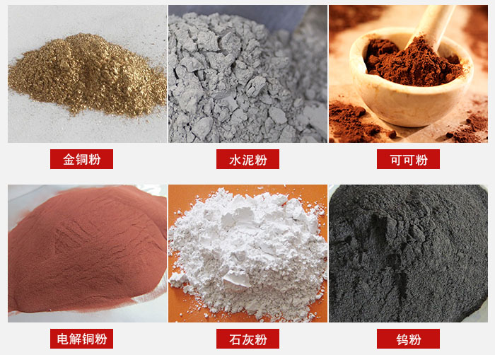 超聲波振動篩主要適用物料：可可粉，電解銅粉，石灰粉，水泥粉等物料。