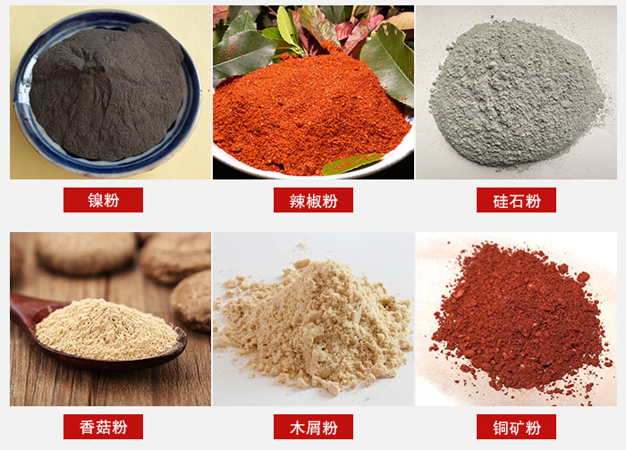 氣流篩分機適用物料：辣椒粉，硅石粉，香菇粉等。