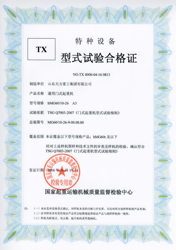 通用門式起重機試驗合格證