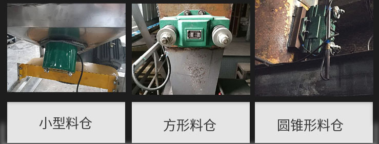 CZ電磁倉壁振動器在小型料倉，方形料倉，圓錐形料倉上的安裝現場圖展示。