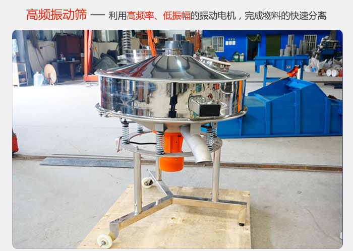 該產品利用高振動頻率低振幅的振動電機，完成物料的快速分離。