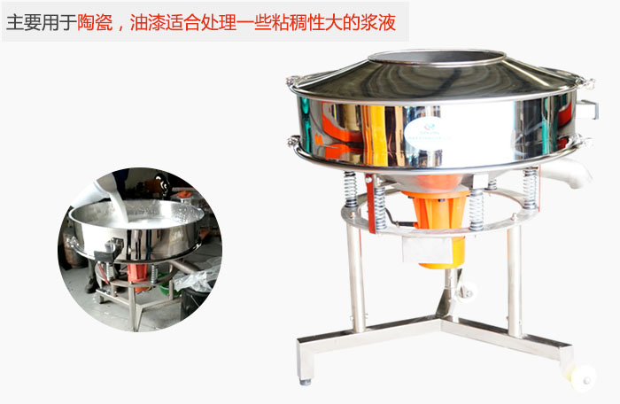 高頻振動篩主要用于陶瓷，油漆適合處理一些粘稠性大的漿液。