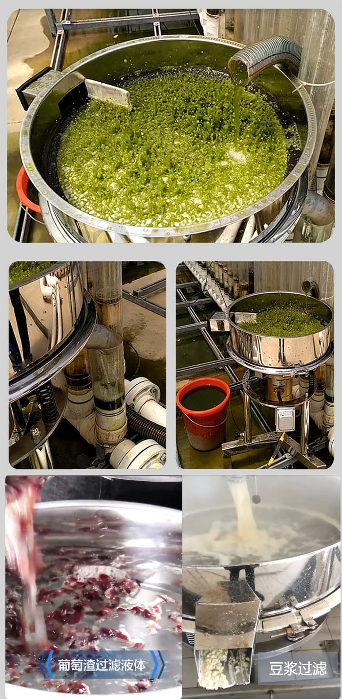 高頻振動篩葡萄渣過濾液體，豆腐渣過濾等物料使用現場展示。