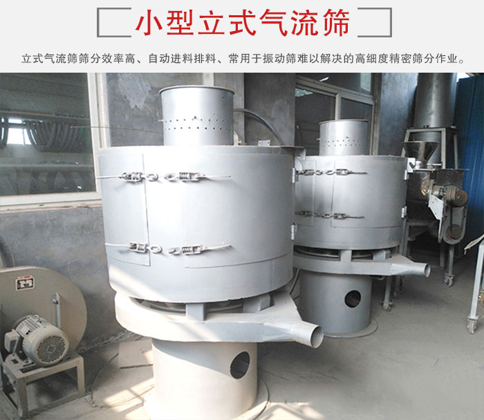 小型立式氣流篩的篩分效率高，自動(dòng)精料排料系統(tǒng)。
