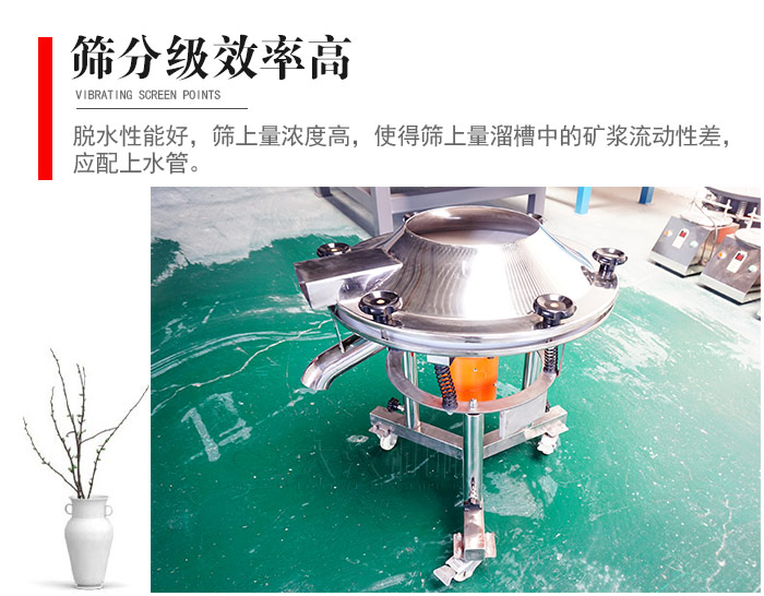 因該篩分級效率高，脫水性能好，篩上量濃度高，使得篩上量溜槽中的礦漿流動性差，應配上水管。
