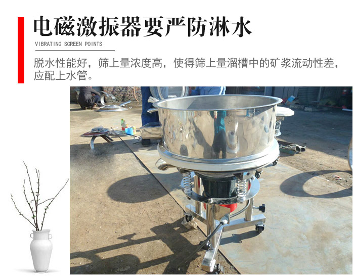 電磁激振器與控制箱要嚴防淋水，以免短路。要用膠板將激振器蓋好，防止水，礦漿落入，造成短路和堵塞氣隙。
