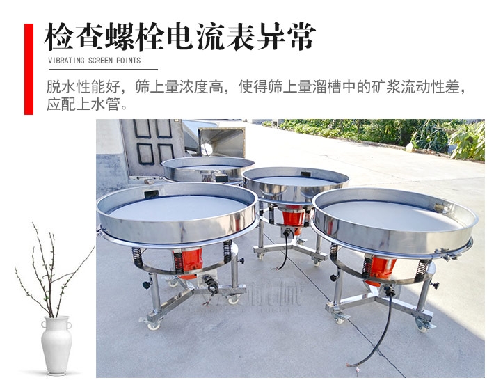 隨時檢查各部位螺栓是否松動，以及篩框是否與溜槽等碰撞。