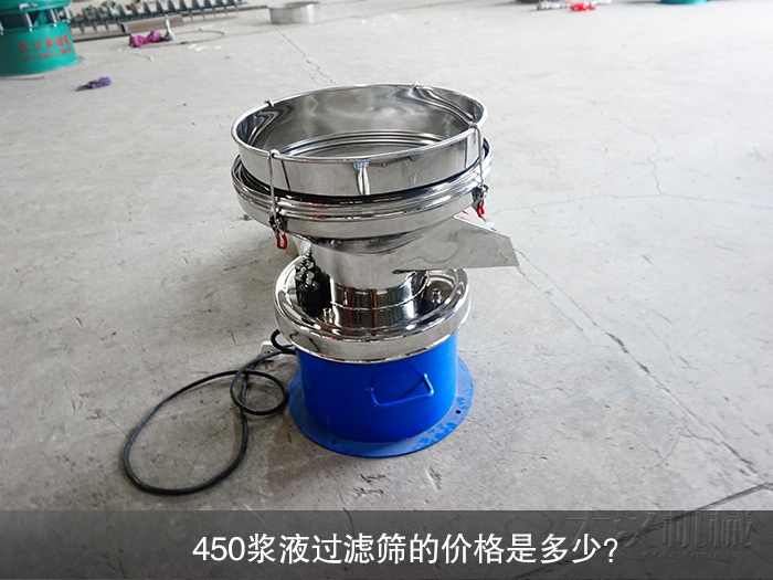 450漿液過濾篩的價格是多少？