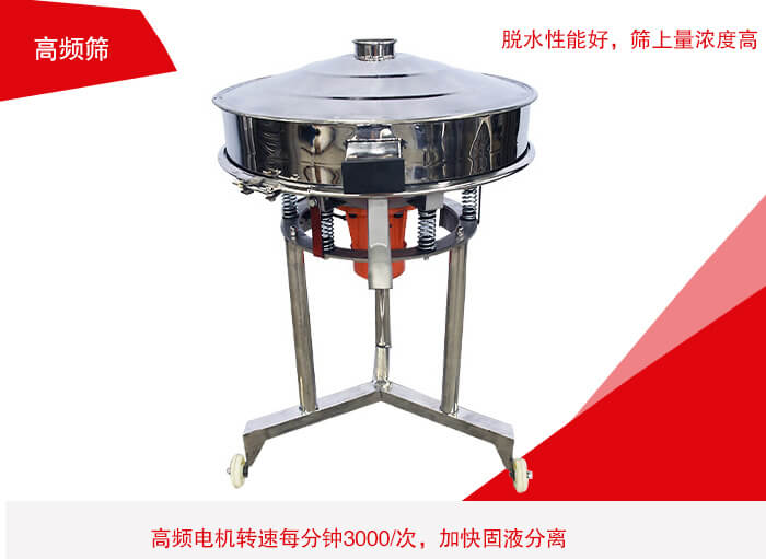 高頻篩有振幅小、噪音小等特點。